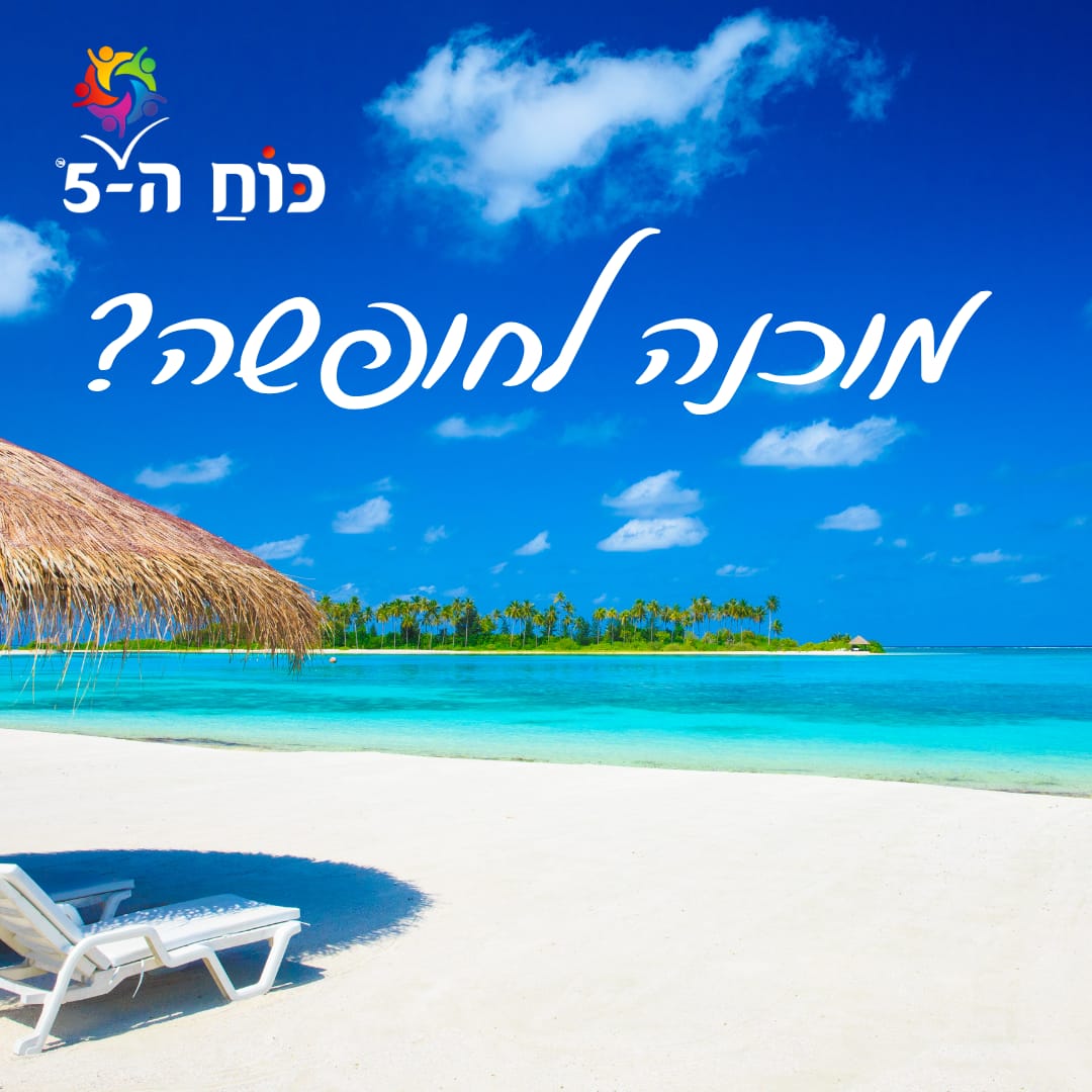 לפני ואחרי - מה אם החופשה הבאה היא דווקא היתרון שלך לירידה במשקל?